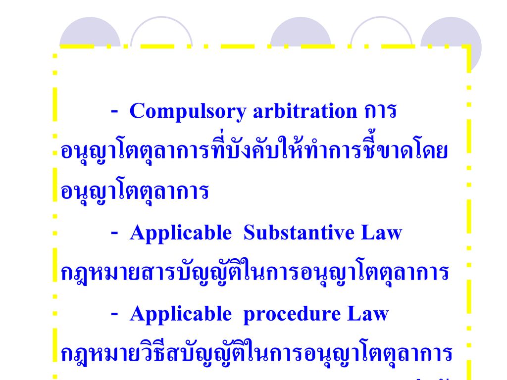 - Compulsory arbitration การอนุญาโตตุลาการที่บังคับให้ทำการชี้ขาดโดยอนุญาโตตุลาการ