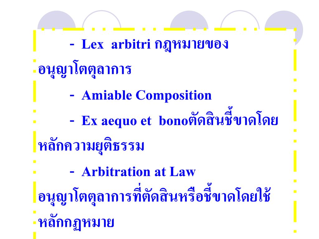 - Lex arbitri กฎหมายของอนุญาโตตุลาการ