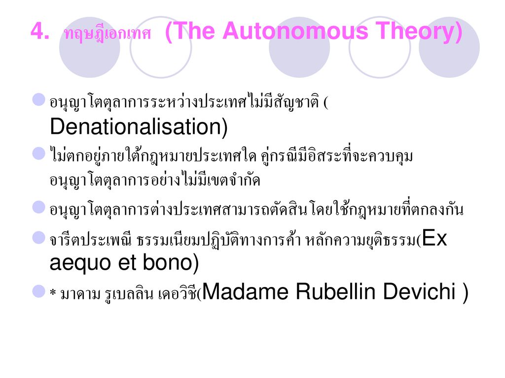 4. ทฤษฎีเอกเทศ (The Autonomous Theory)