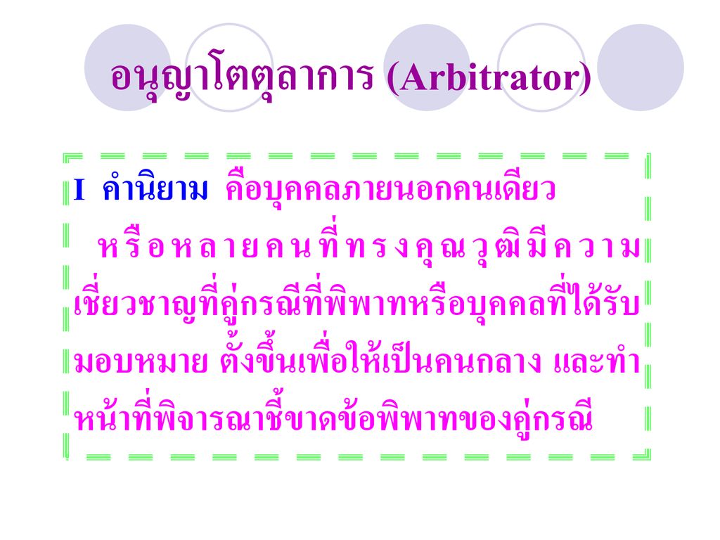 อนุญาโตตุลาการ (Arbitrator)