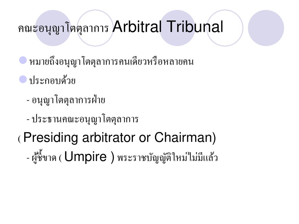 คณะอนุญาโตตุลาการ Arbitral Tribunal