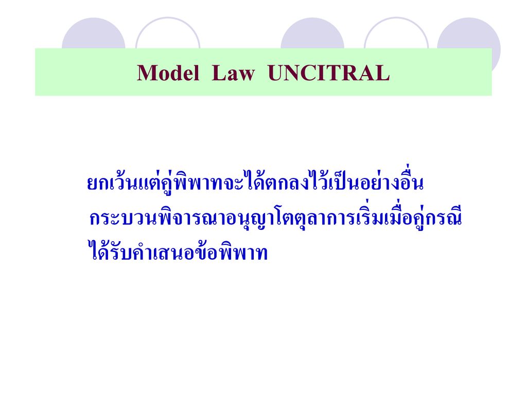 Model Law UNCITRAL ยกเว้นแต่คู่พิพาทจะได้ตกลงไว้เป็นอย่างอื่น กระบวนพิจารณาอนุญาโตตุลาการเริ่มเมื่อคู่กรณีได้รับคำเสนอข้อพิพาท.