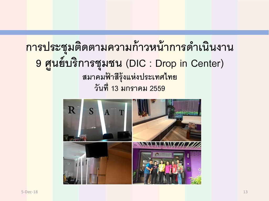การประชุมติดตามความก้าวหน้าการดำเนินงาน 9 ศูนย์บริการชุมชน (DIC : Drop in Center) สมาคมฟ้าสีรุ้งแห่งประเทศไทย วันที่ 13 มกราคม 2559