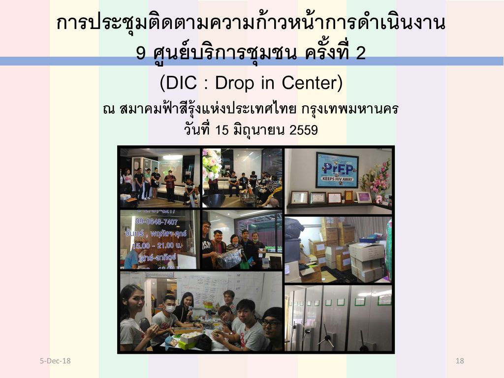 การประชุมติดตามความก้าวหน้าการดำเนินงาน 9 ศูนย์บริการชุมชน ครั้งที่ 2 (DIC : Drop in Center) ณ สมาคมฟ้าสีรุ้งแห่งประเทศไทย กรุงเทพมหานคร วันที่ 15 มิถุนายน 2559