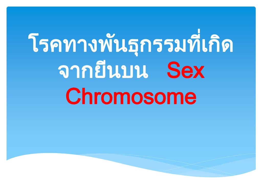 โรคทางพันธุกรรมที่เกิดจากยีนบน Sex Chromosome Ppt ดาวน์โหลด