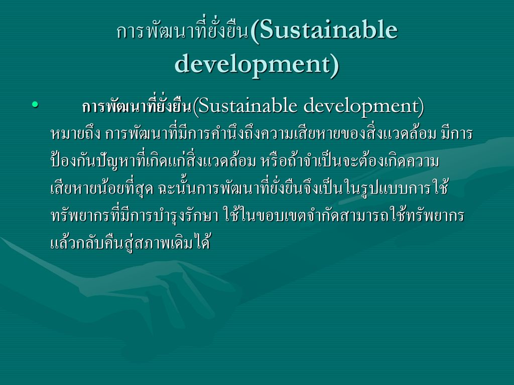 การพัฒนาที่ยั่งยืน(Sustainable development)