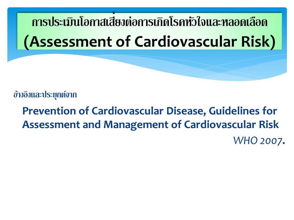 การประเมินโอกาสเสี่ยงต่อการเกิดโรคหัวใจและหลอดเลือด (Assessment of Cardiovascular Risk)