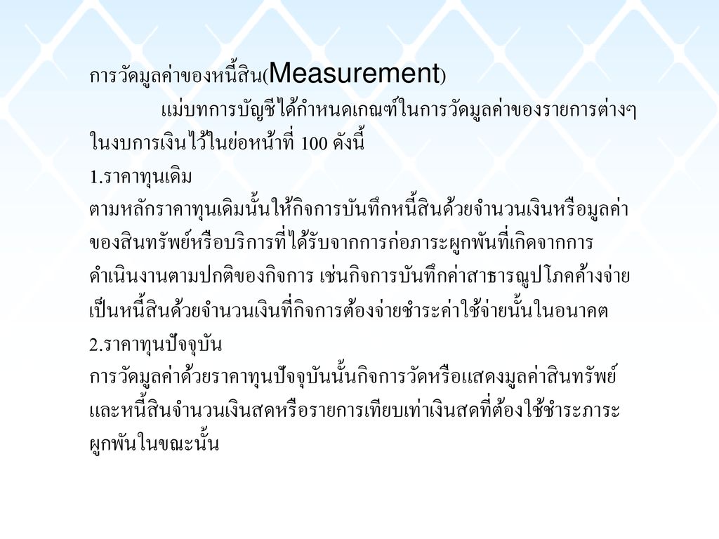 การวัดมูลค่าของหนี้สิน(Measurement)