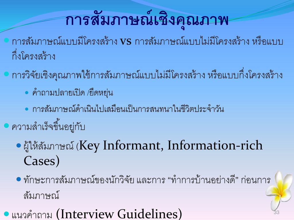 การวิจัยเชิงคุณภาพ Qualitative Research Ppt ดาวน์โหลด 2535