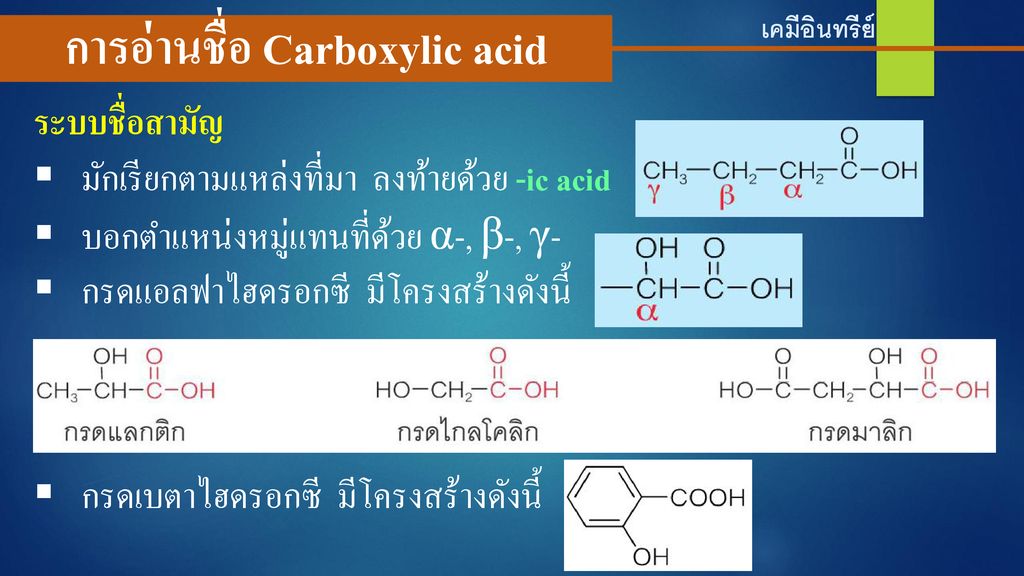 การอ่านชื่อ Carboxylic acid