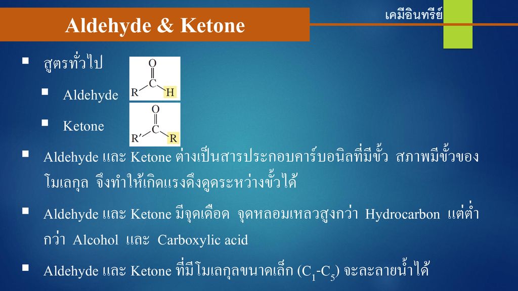 Aldehyde & Ketone สูตรทั่วไป Aldehyde Ketone