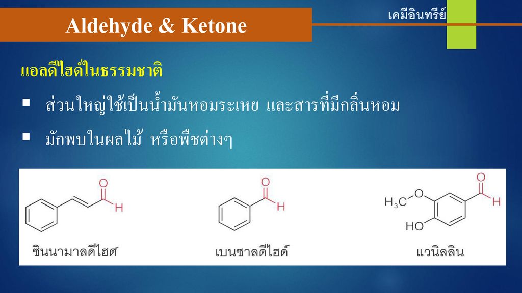 Aldehyde & Ketone แอลดีไฮด์ในธรรมชาติ