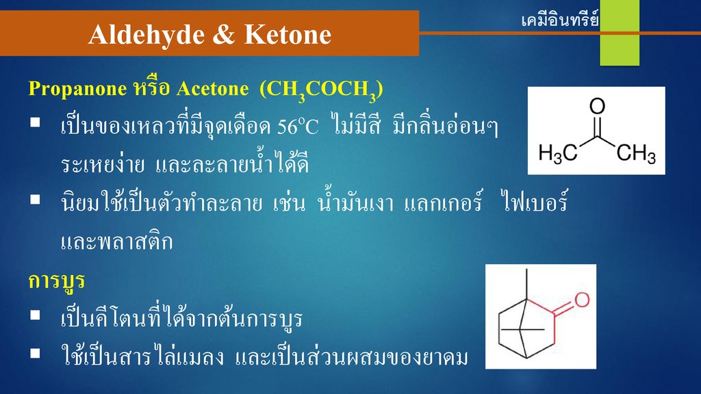 Aldehyde & Ketone Propanone หรือ Acetone (CH3COCH3)
