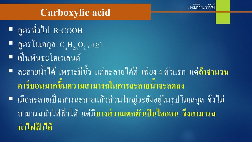 Carboxylic acid สูตรทั่วไป R-COOH สูตรโมเลกุล CnH2nO2 ; n>1