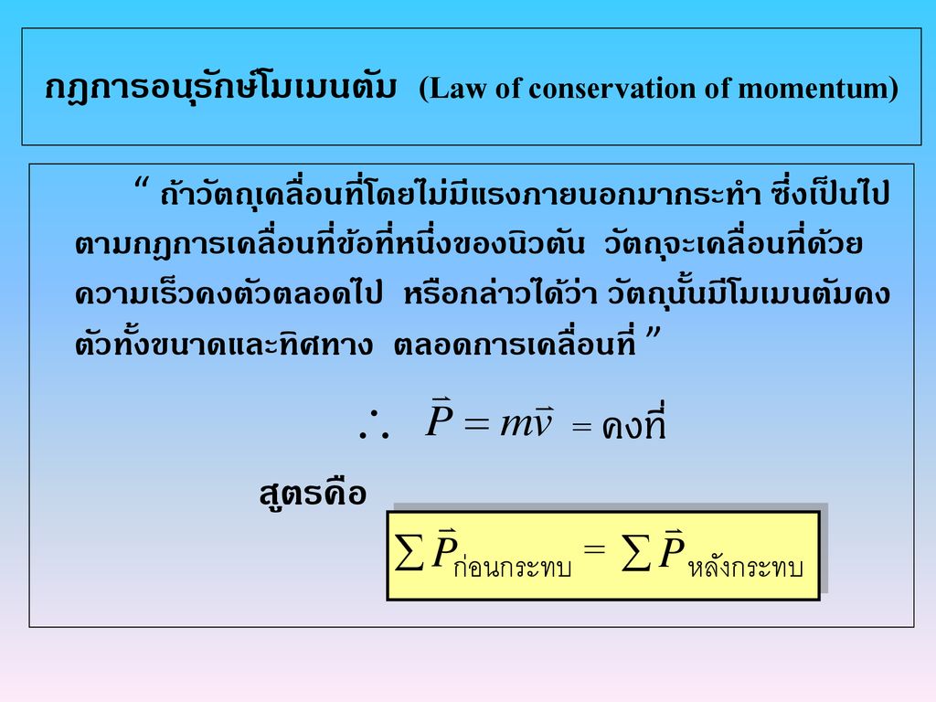 กฎการอนุรักษ์โมเมนตัม (Law of conservation of momentum)