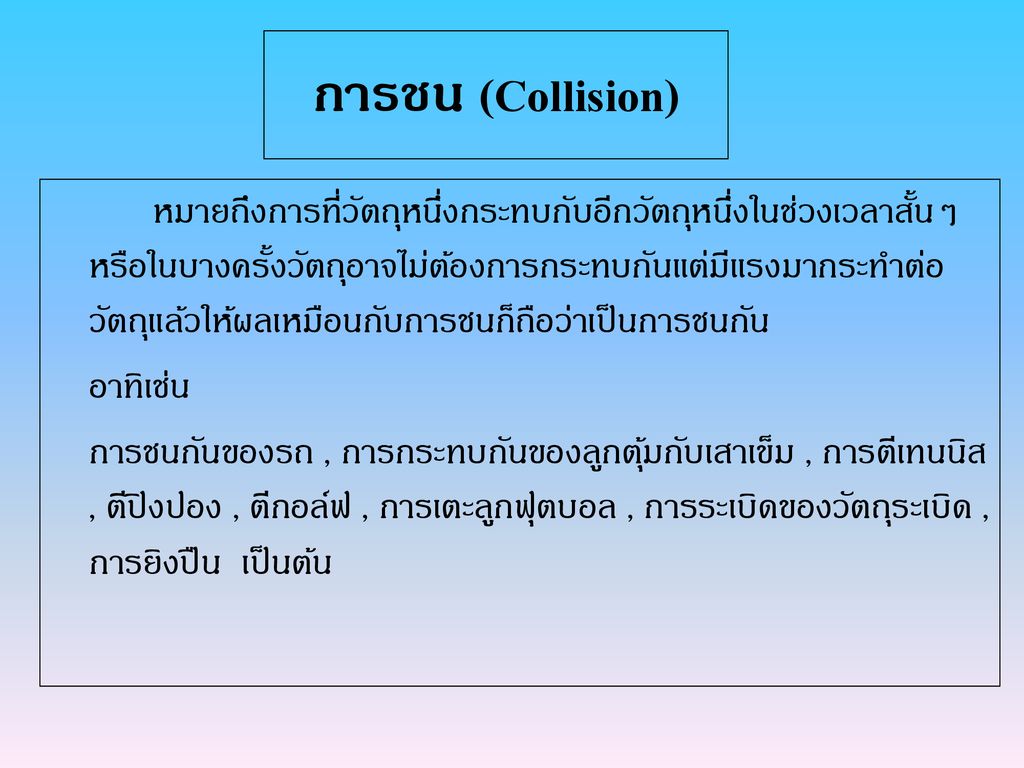 การชน (Collision)