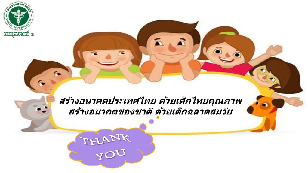 THANK YOU สร้างอนาคตประเทศไทย ด้วยเด็กไทยคุณภาพ