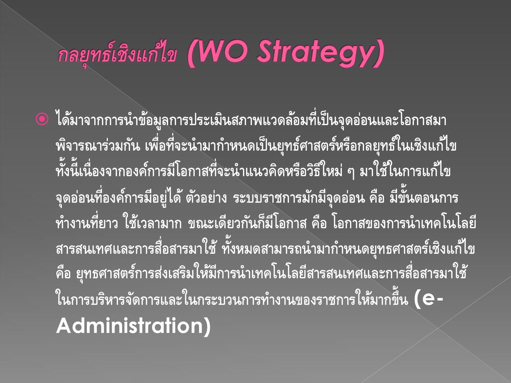 กลยุทธ์เชิงแก้ไข (WO Strategy)