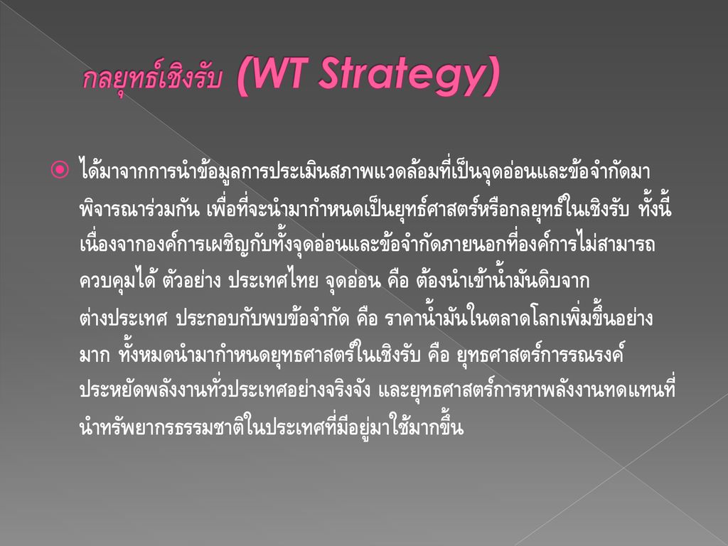 กลยุทธ์เชิงรับ (WT Strategy)