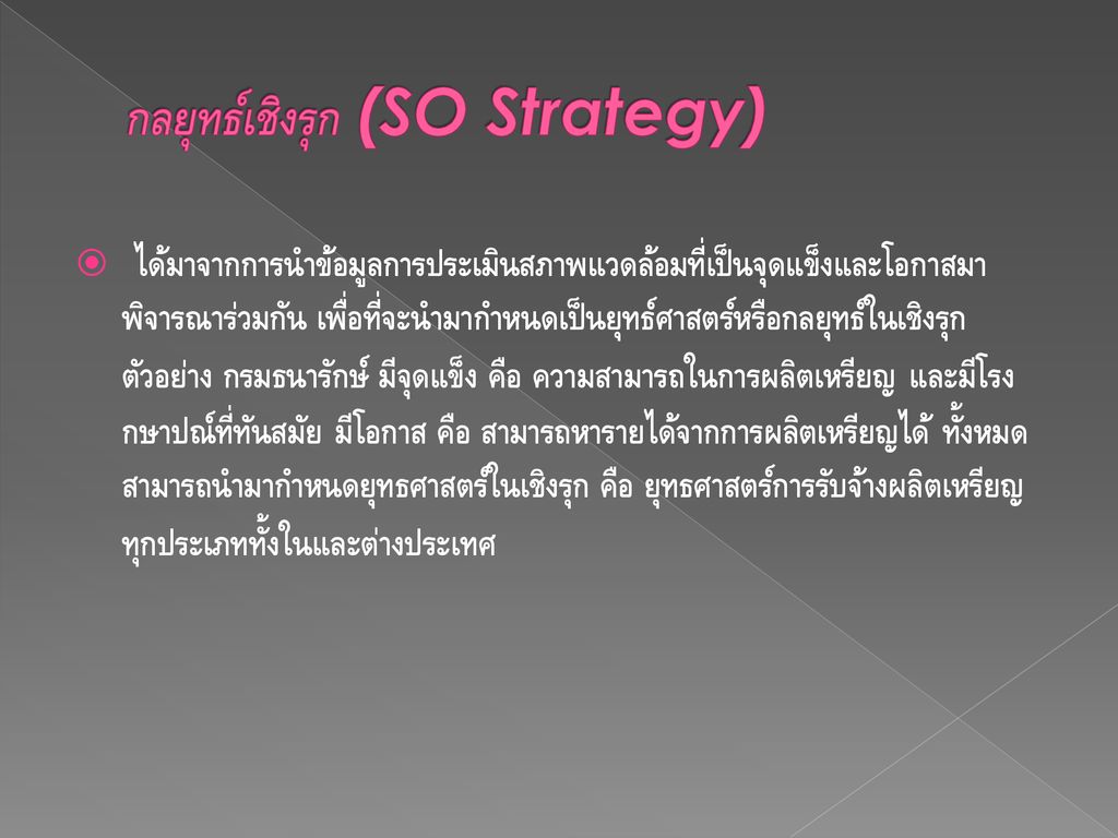 กลยุทธ์เชิงรุก (SO Strategy)