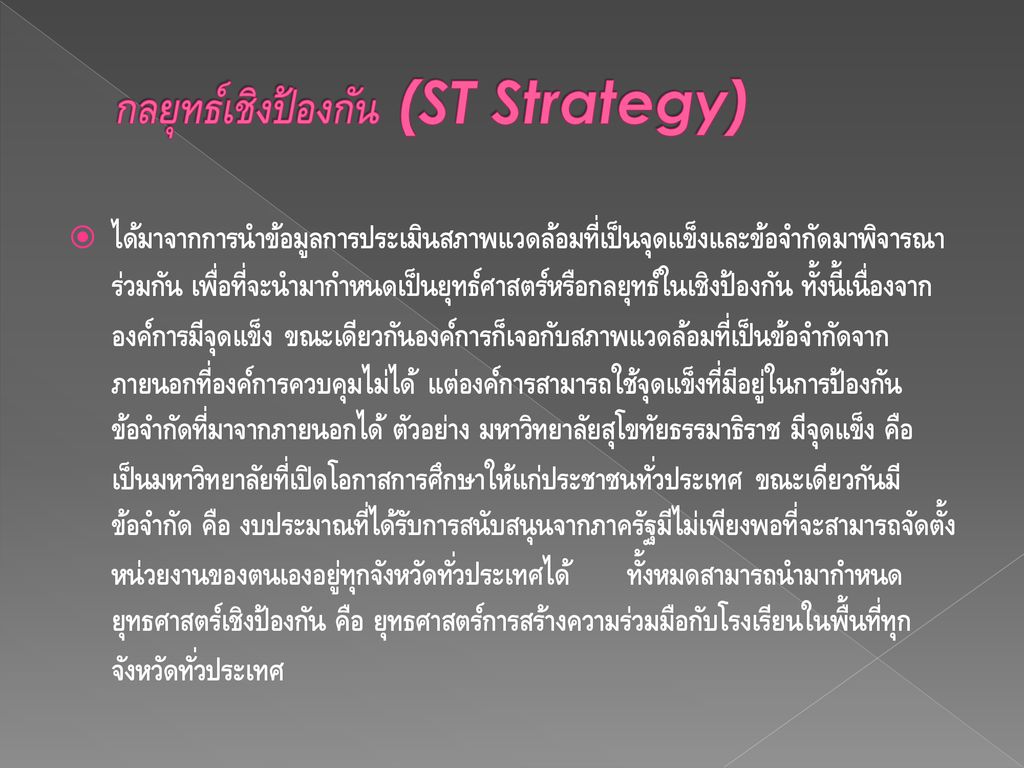 กลยุทธ์เชิงป้องกัน (ST Strategy)