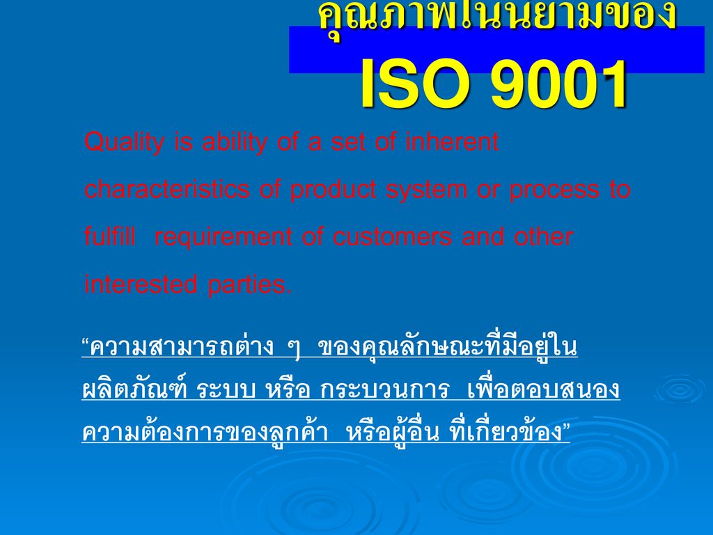 คุณภาพในนิยามของ ISO 9001