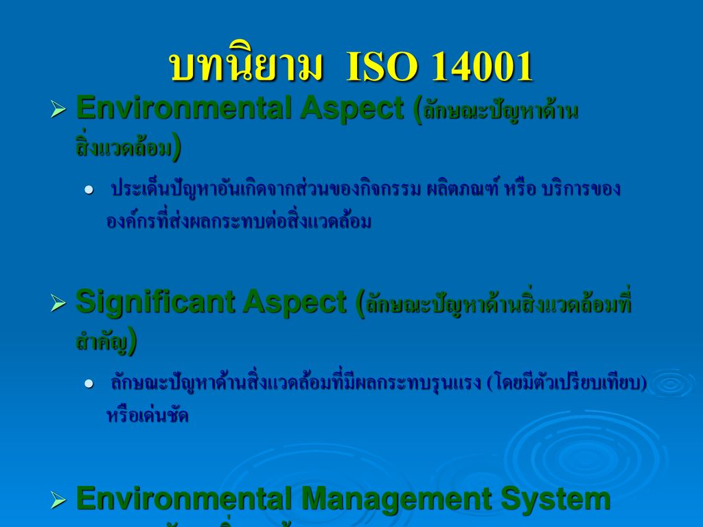 บทนิยาม ISO Environmental Aspect (ลักษณะปัญหาด้านสิ่งแวดล้อม)