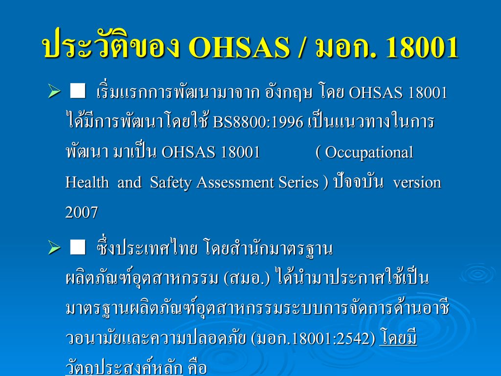 ประวัติของ OHSAS / มอก