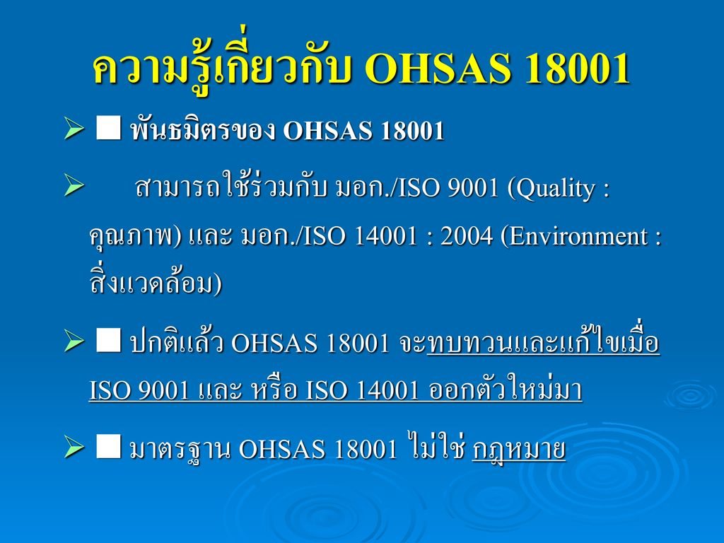ความรู้เกี่ยวกับ OHSAS 18001