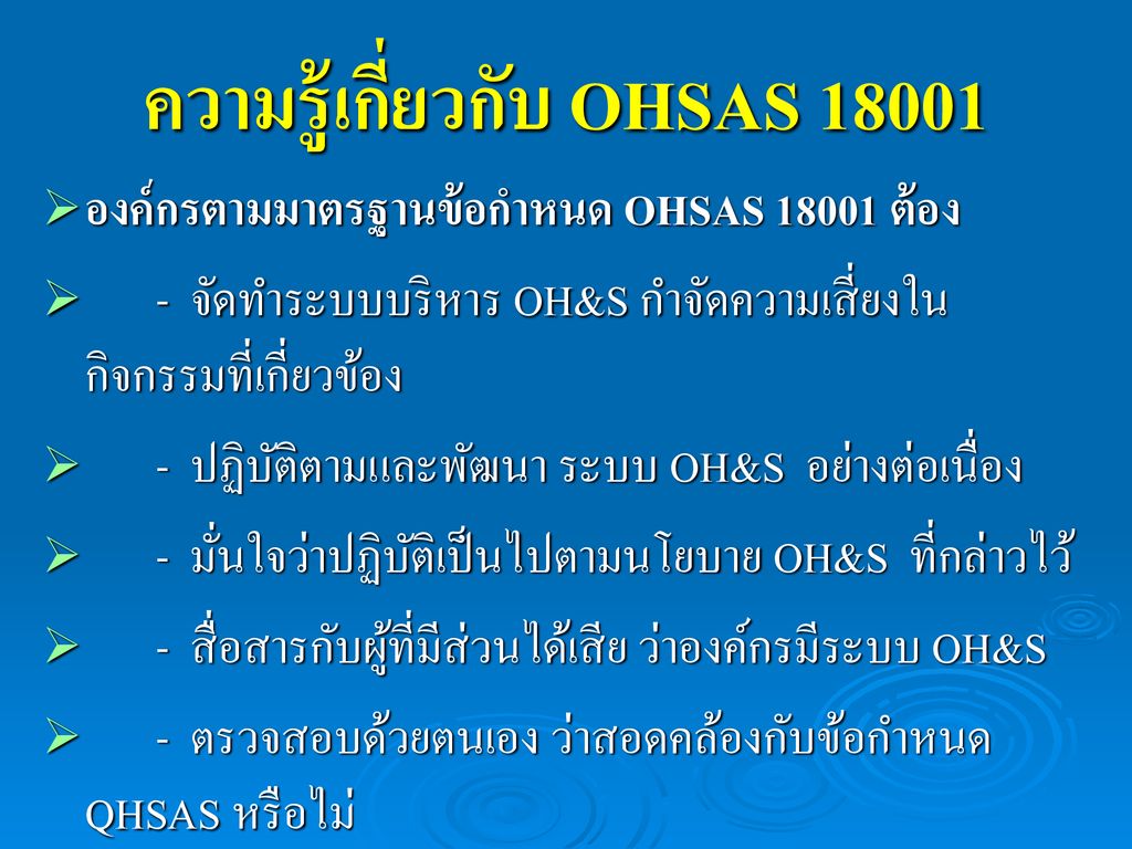 ความรู้เกี่ยวกับ OHSAS 18001