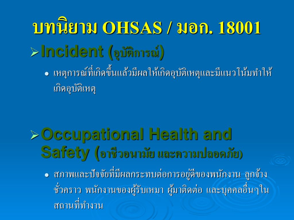 บทนิยาม OHSAS / มอก Incident (อุบัติการณ์)