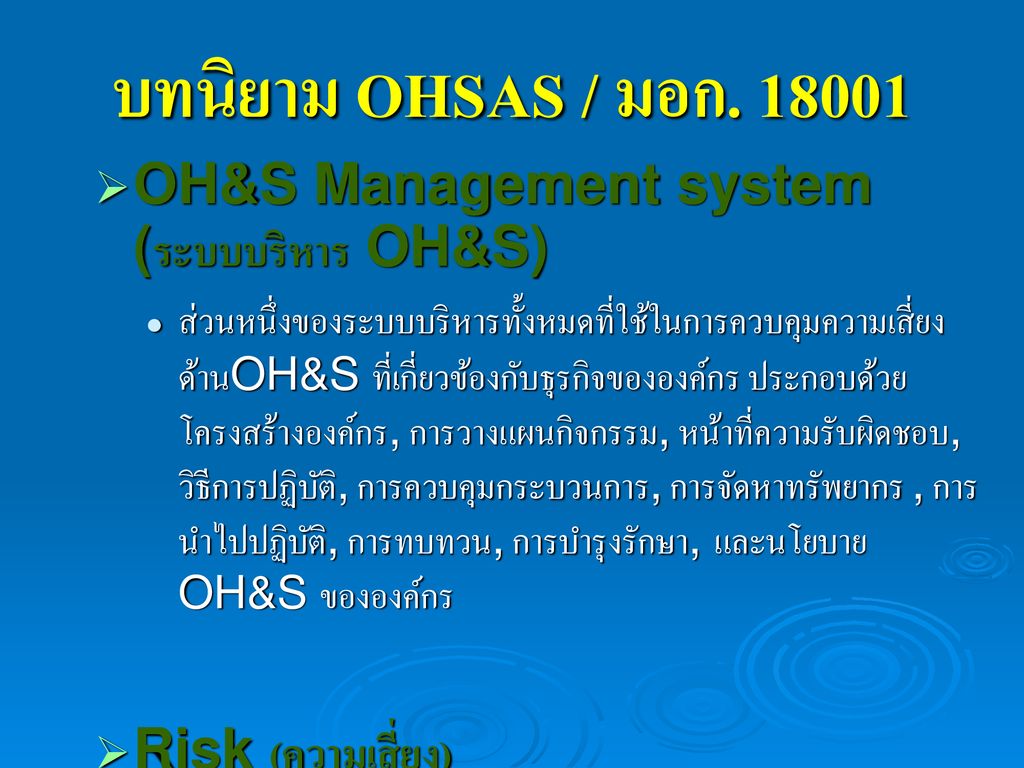 บทนิยาม OHSAS / มอก OH&S Management system (ระบบบริหาร OH&S)