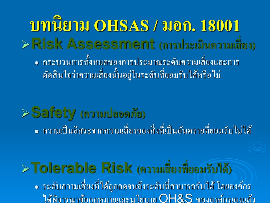 บทนิยาม OHSAS / มอก Risk Assessment (การประเมินความเสี่ยง)