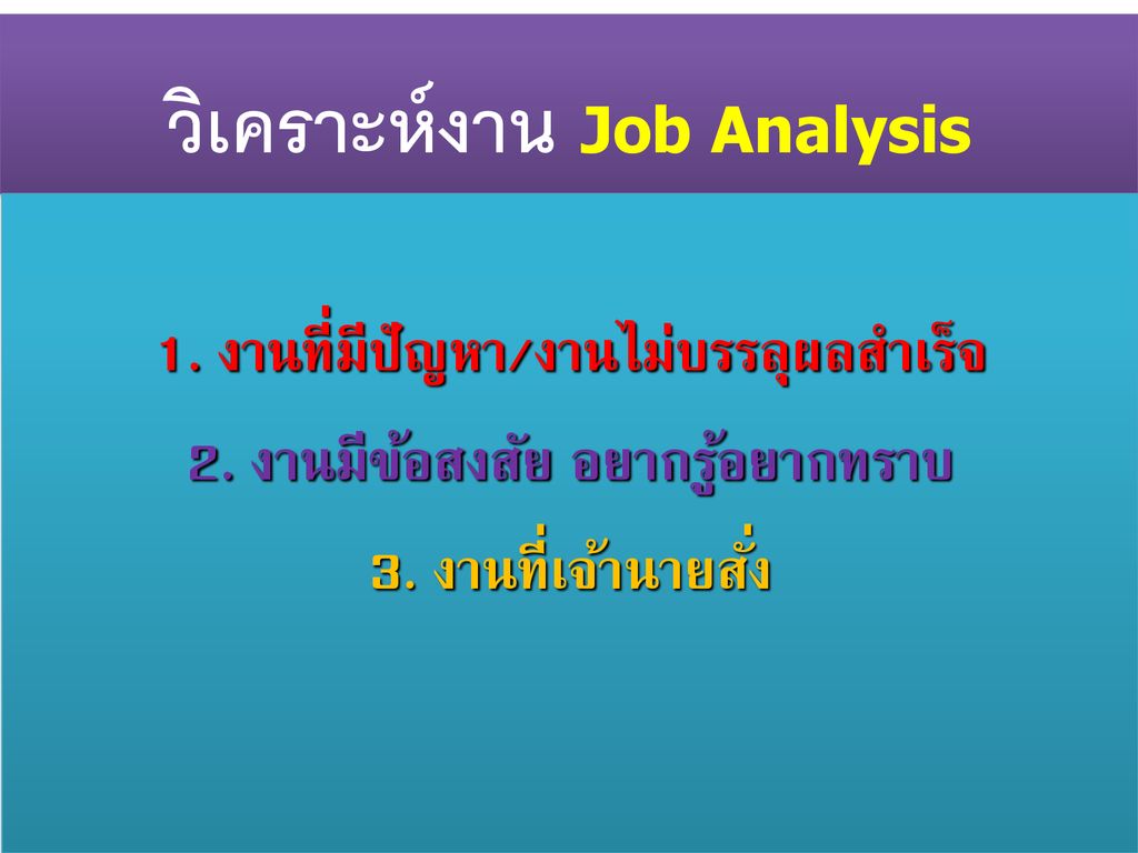 วิเคราะห์งาน Job Analysis