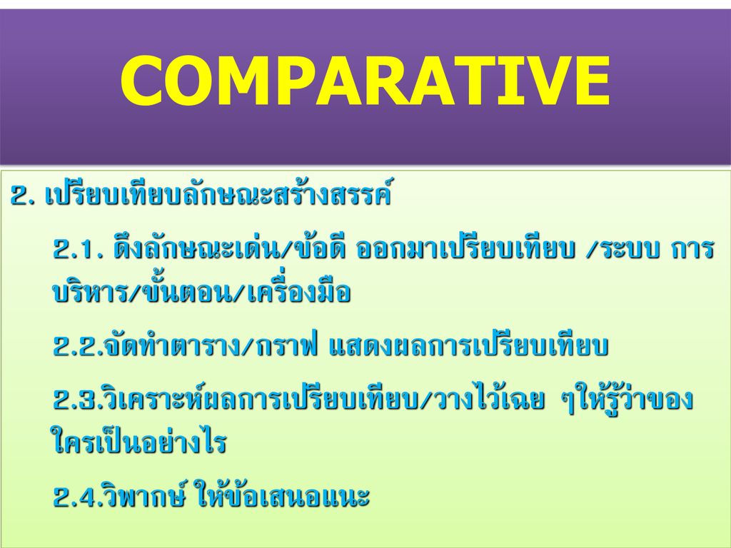 COMPARATIVE 2. เปรียบเทียบลักษณะสร้างสรรค์
