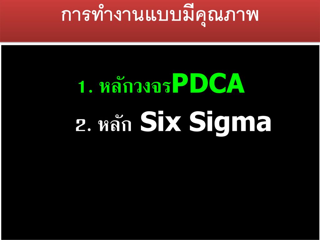 1. หลักวงจรPDCA 2. หลัก Six Sigma