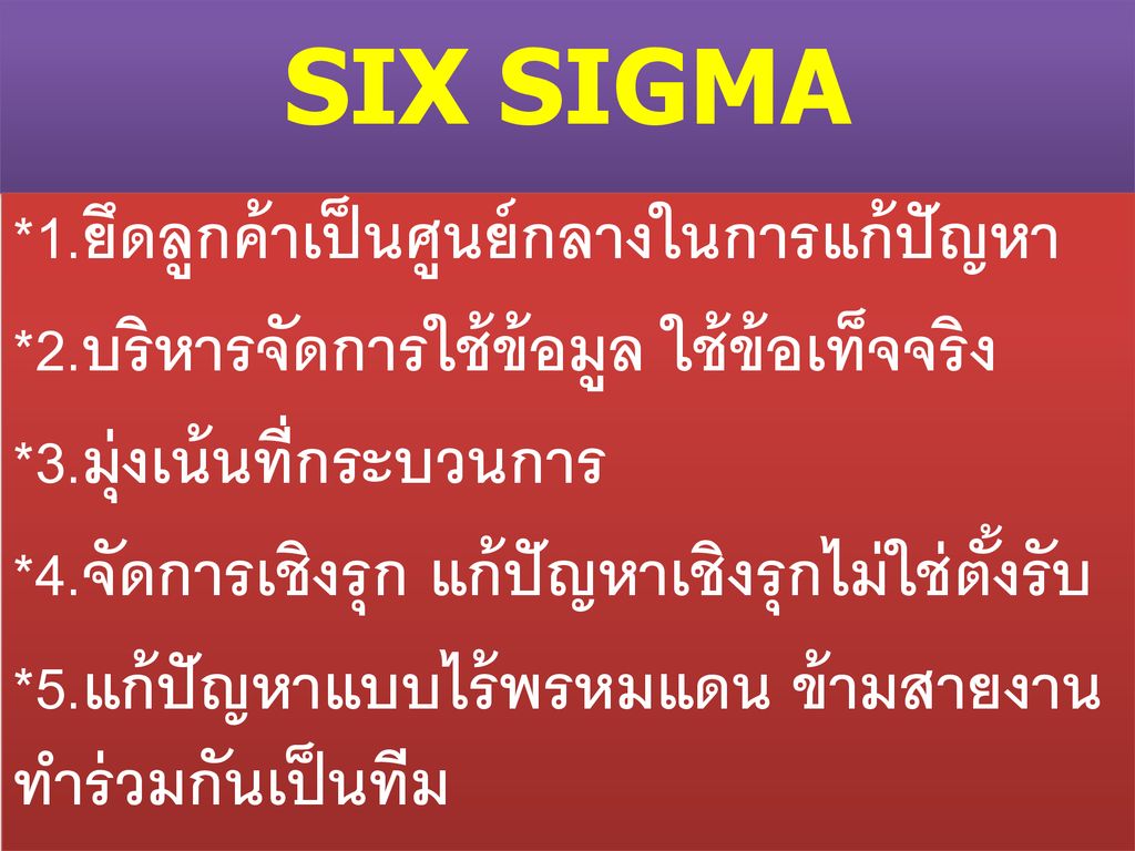 SIX SIGMA *1.ยึดลูกค้าเป็นศูนย์กลางในการแก้ปัญหา