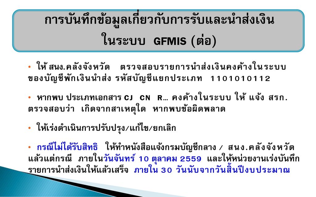 การบันทึกข้อมูลเกี่ยวกับการรับและนำส่งเงิน ในระบบ GFMIS (ต่อ)