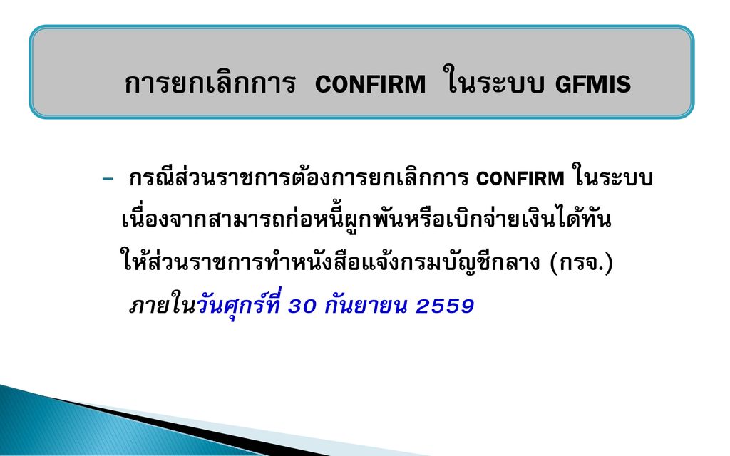 การยกเลิกการ CONFIRM ในระบบ GFMIS