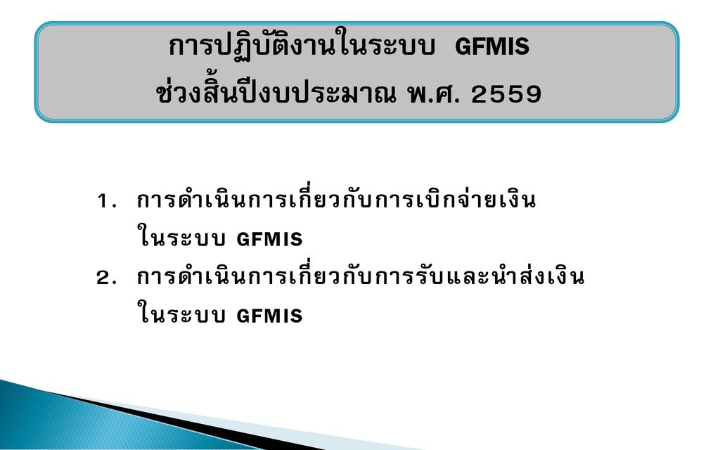 การปฏิบัติงานในระบบ GFMIS ช่วงสิ้นปีงบประมาณ พ.ศ. 2559