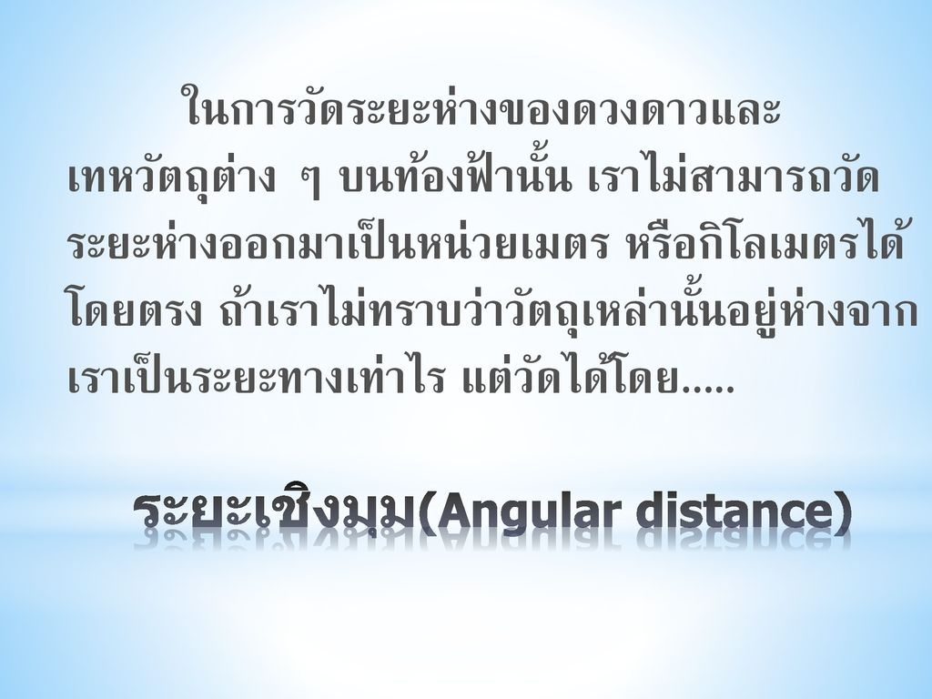 ระยะเชิงมุม(Angular distance)