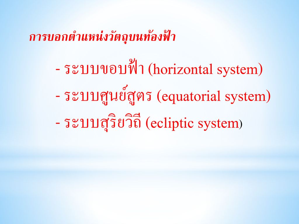 - ระบบศูนย์สูตร (equatorial system) - ระบบสุริยวิถี (ecliptic system)