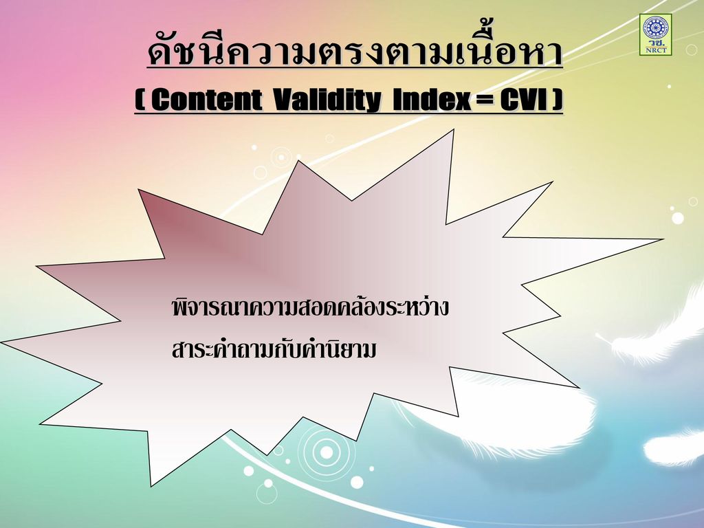 การสร้างและการตรวจสอบคุณภาพเครื่องมือวิจัย - ppt ดาวน์โหลด