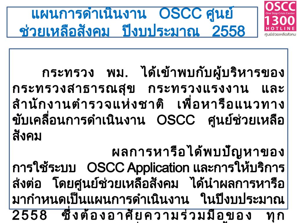 แผนการดำเนินงาน OSCC ศูนย์ช่วยเหลือสังคม ปีงบประมาณ 2558