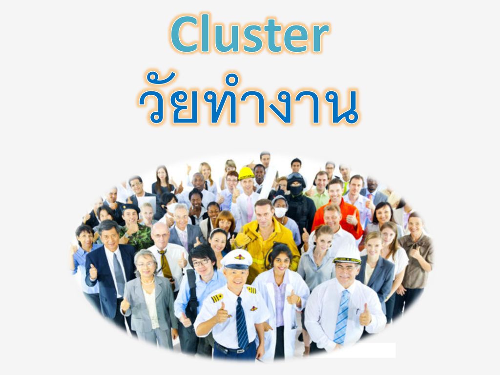 Cluster วัยทำงาน
