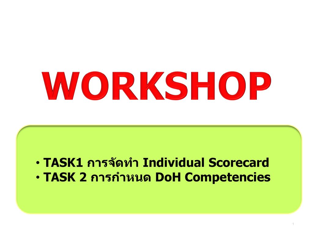 WORKSHOP TASK1 การจัดทำ Individual Scorecard