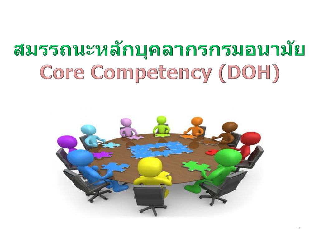 สมรรถนะหลักบุคลากรกรมอนามัย Core Competency (DOH)