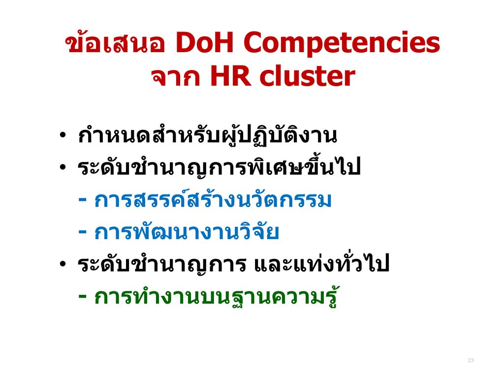 ข้อเสนอ DoH Competencies จาก HR cluster