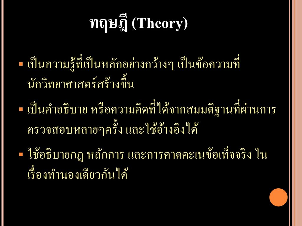 ทฤษฎี (Theory) เป็นความรู้ที่เป็นหลักอย่างกว้างๆ เป็นข้อความที่ นักวิทยาศาสตร์สร้างขึ้น.