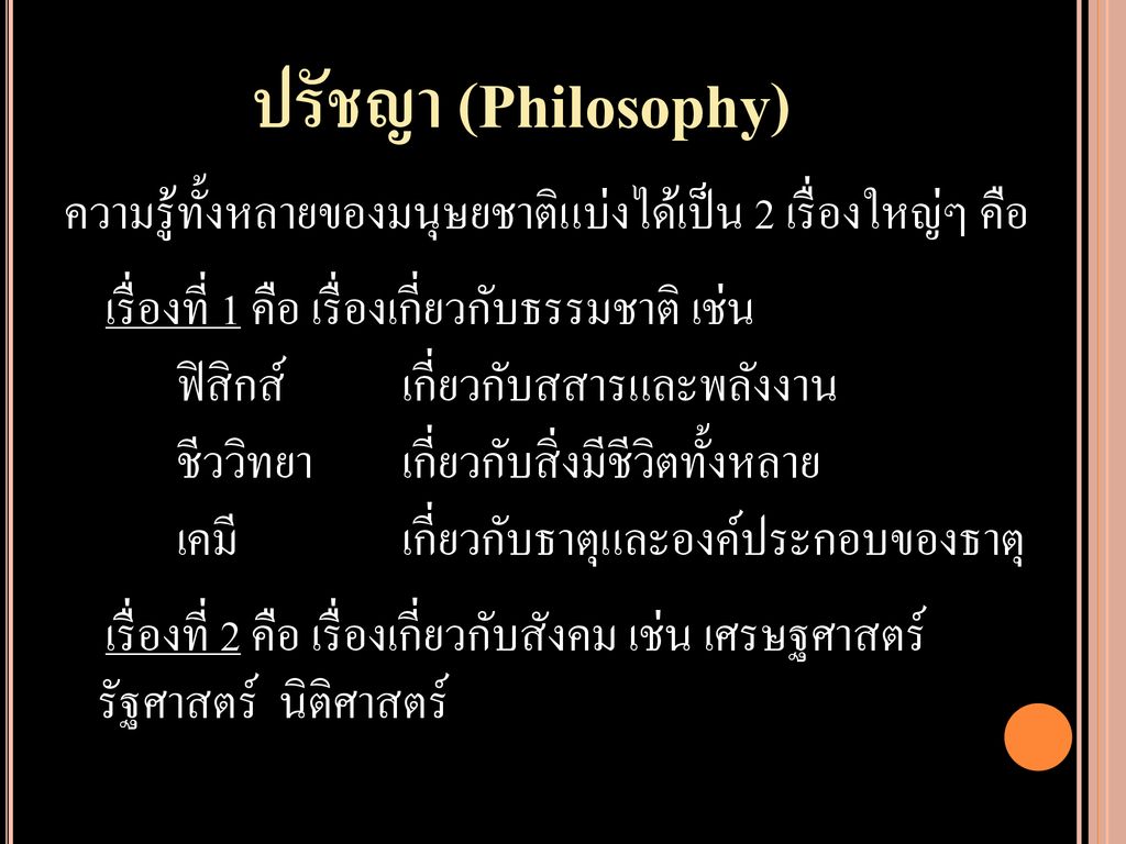 ปรัชญา (Philosophy)